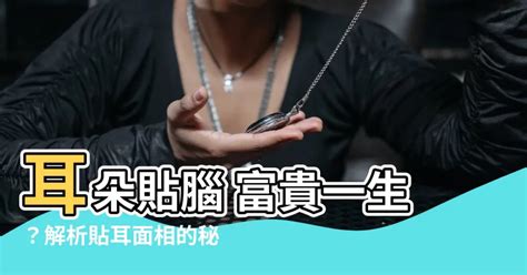 耳門面相|面相解析何為貼腦耳